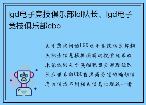lgd电子竞技俱乐部lol队长、lgd电子竞技俱乐部cbo