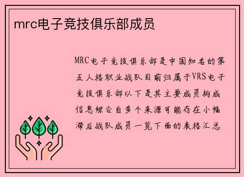 mrc电子竞技俱乐部成员