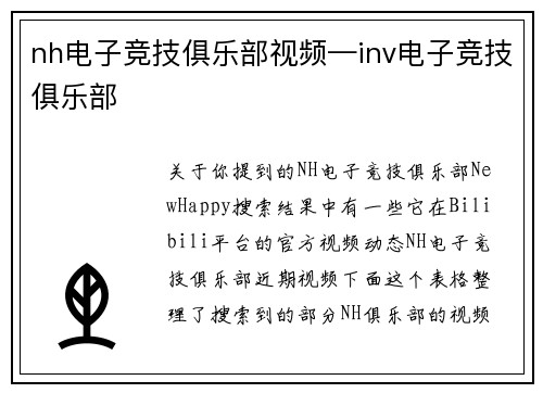 nh电子竞技俱乐部视频—inv电子竞技俱乐部