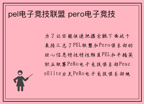 pel电子竞技联盟 pero电子竞技