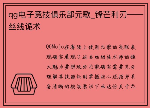 qg电子竞技俱乐部元歌_锋芒利刃——丝线诡术