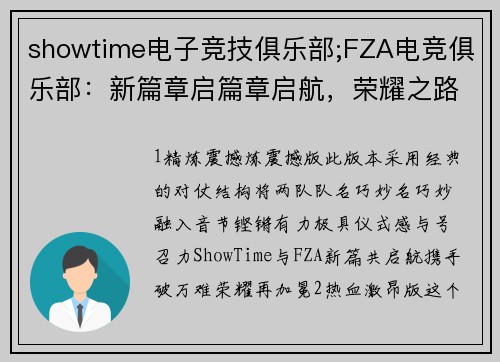 showtime电子竞技俱乐部;FZA电竞俱乐部：新篇章启篇章启航，荣耀之路再加冕