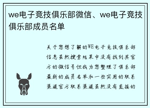 we电子竞技俱乐部微信、we电子竞技俱乐部成员名单
