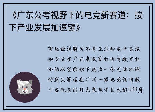 《广东公考视野下的电竞新赛道：按下产业发展加速键》